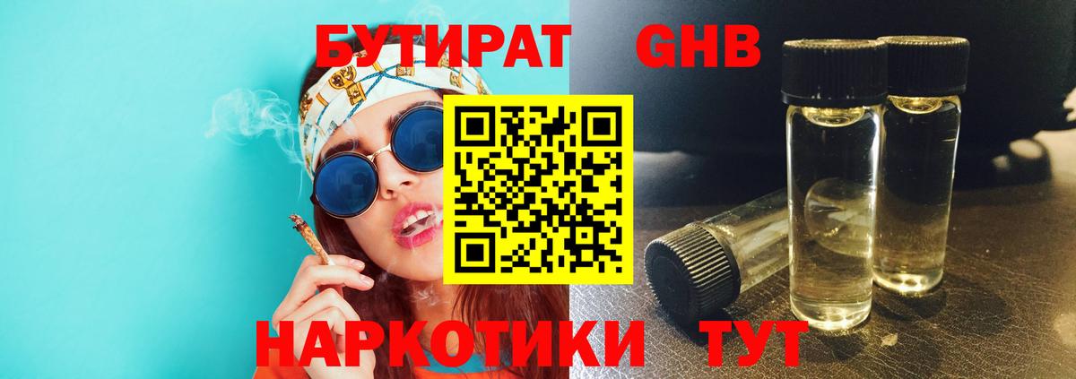 БУТИРАТ жидкий экстази Реутов
