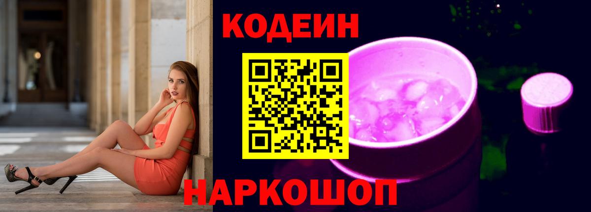 Кодеин напиток Lean (лин)  Codein Purple Drank  Реутов 