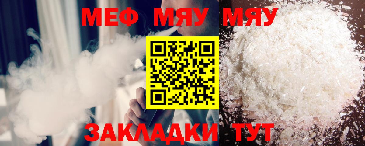 Меф мяу мяу мука Реутов